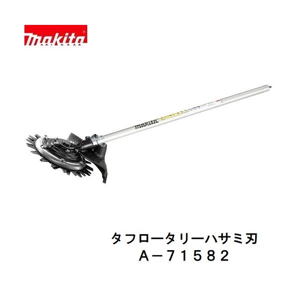 マキタ A-71582 EM407MP 充電式 スプリットシリーズ用 タフロータリーハサミ刃 アタッチメント|パワーツールショップ テクノケイ