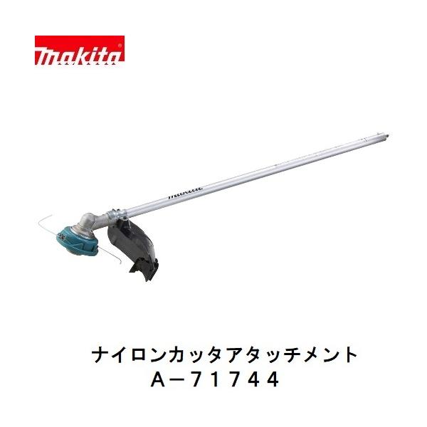 マキタ　A-71744　EM408MP　充電式 スプリットシリーズ用　ナイロンカッタ アタッチメント