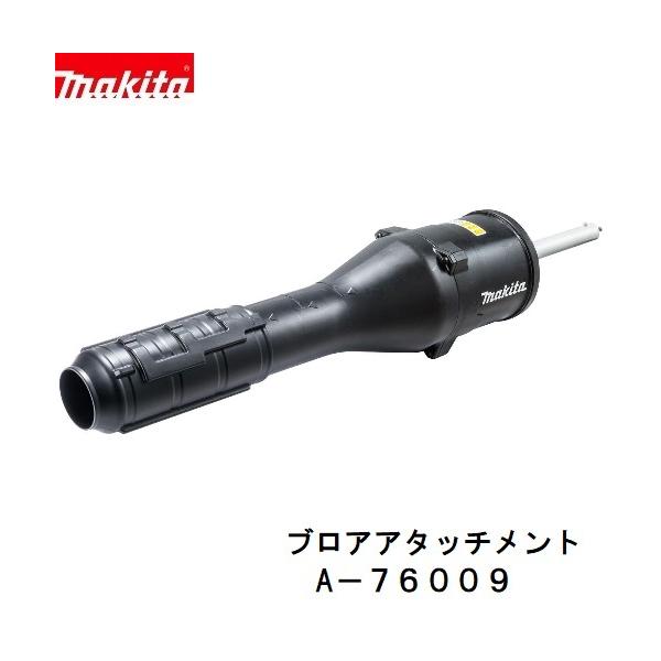 マキタ　A-76009 UB402MP　充電式 スプリットシリーズ用　ブロア アタッチメント