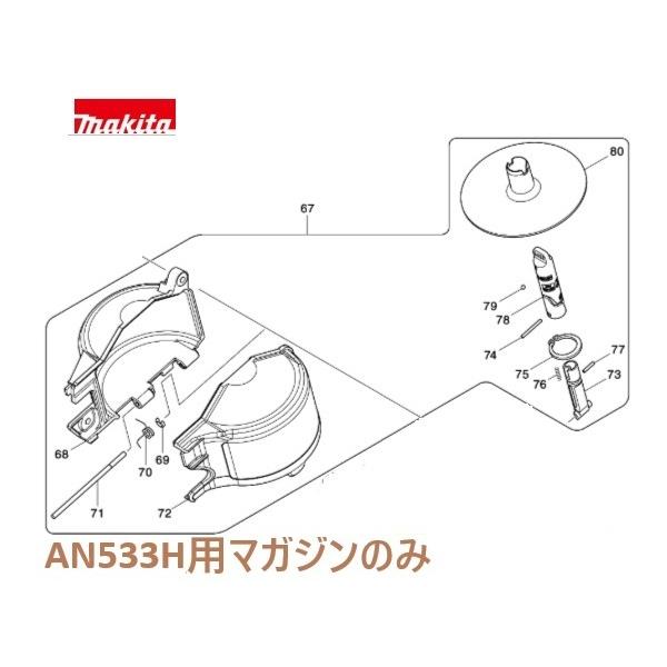 マキタ AN533H専用 マガジンアッセンブリのみ [釘打機 部品 交換用] 【136052-6】