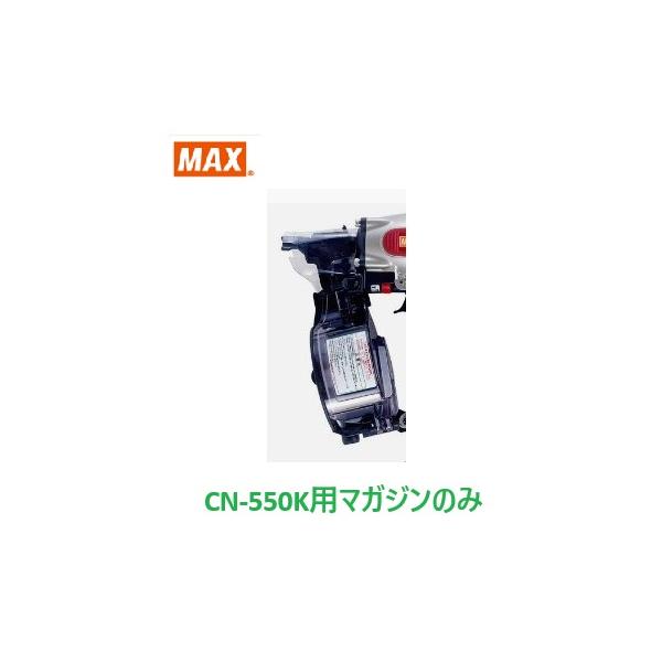 マックス 釘打機 CN-550K用 週刊誌ASSY のみ (CN80622)No.129/【MAX】