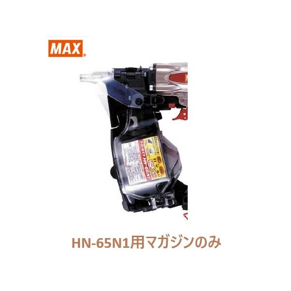 マックス 釘打機 HN-65N1用 週刊誌ASSY のみ (HN81052)No.134/全色似ている/【MAX】