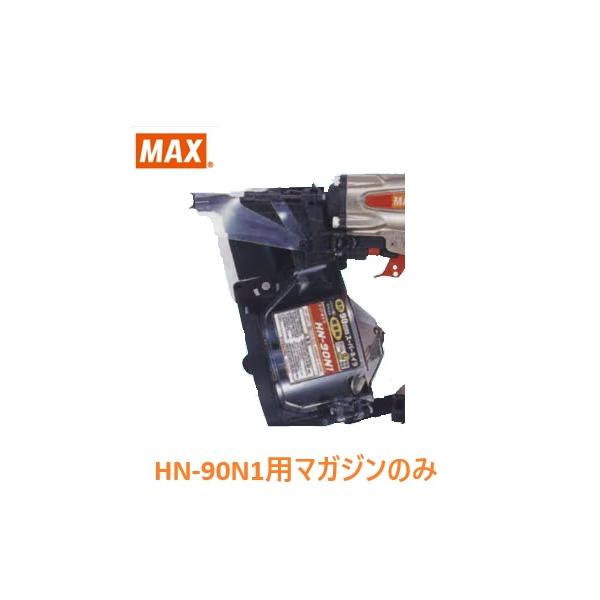 マックス 釘打機 HN-90N1用 週刊誌ASSY のみ (HN81067)No.129/全色似ている/【MAX】