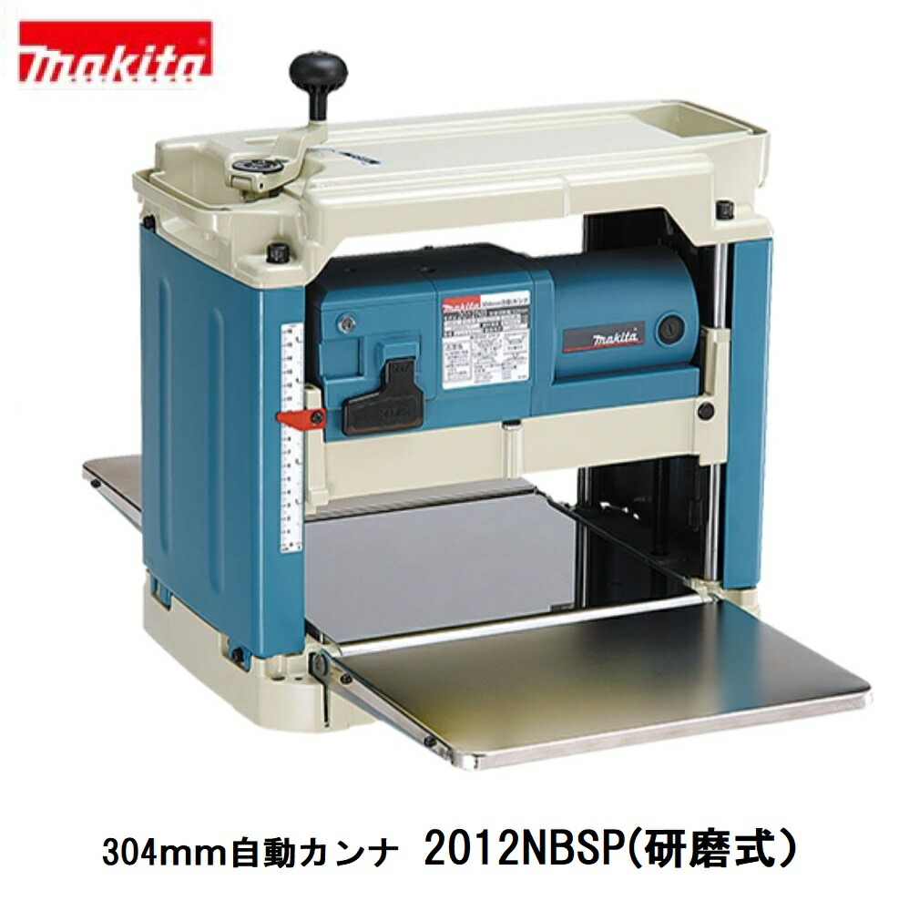 マキタ　2012NBSP　304ｍｍ　自動カンナ　研磨式