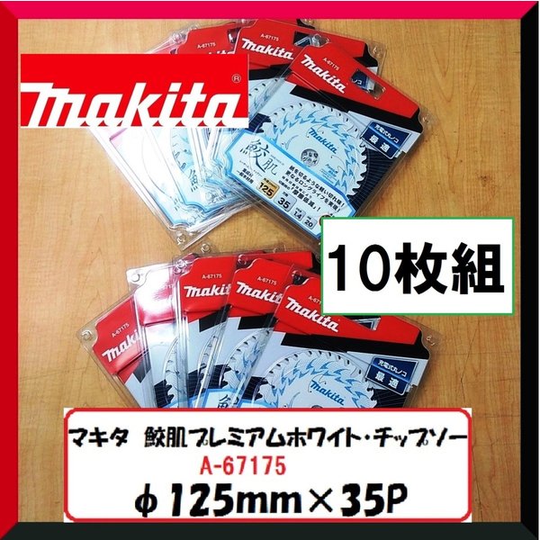 マキタ 125粍 鮫肌プレミアムホワイトチップソー A-67175 (35枚刃)  10枚組[まとめ上げる材・原則として白木用]
