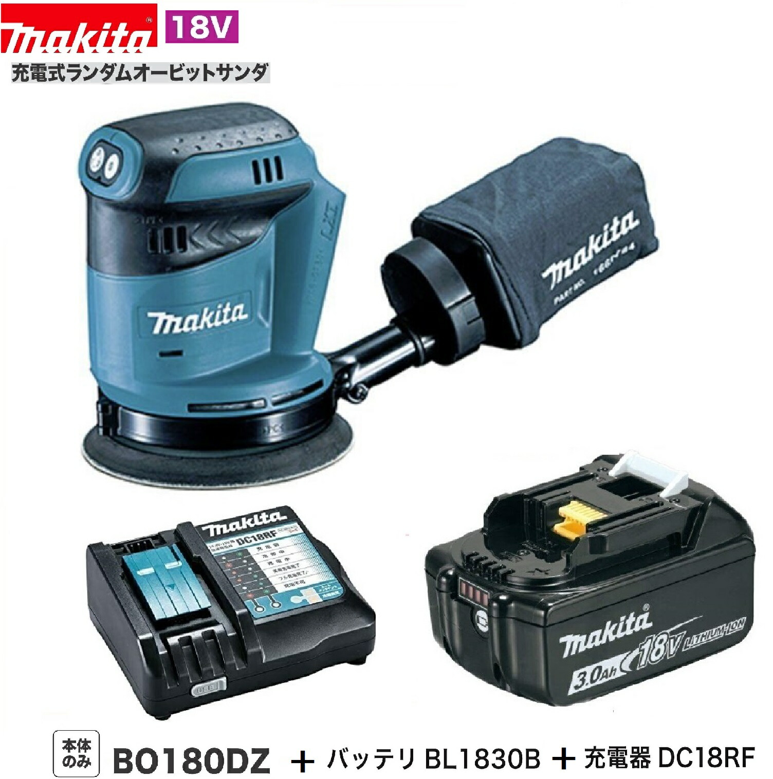 マキタ BO180DZ + BL1830B + DC18RF 18V申し受ける式ランダムオービットサンダ【本体+3.0Ah乾電池+申し受ける器】 DIY・工具-研磨工具-電動工具本体