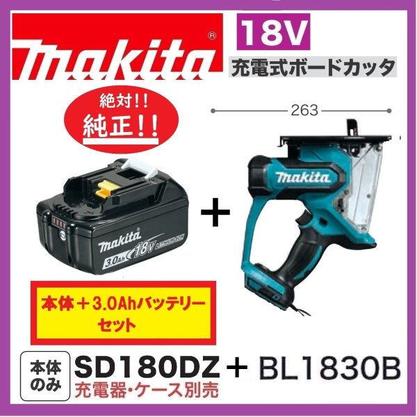 《限定価格3台》 マキタ SD180DZ + BL1830B 18V 充電式 ボードカッタ 【本体+3.0Ahバッテリー】