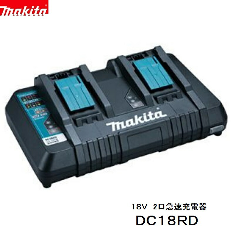 マキタ　 DC18RD 【純正　2口急速　充電器　日本国内仕様】 対応電圧7.2V－18V