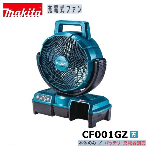 Makita マキタ 充電式ファン CF001GZ0 本体のみ CF001GZ 充電式ファン(本体のみ) 1台 マキタ 【通販モノタロウ】