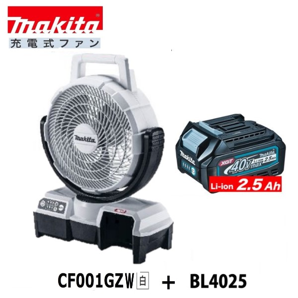 マキタ CF001GZW (白)+ BL4025 40V充電式ファン+ 2.5Ahバッテリー【本体+2.5Ahバッテリー】|パワーツールショップ テクノケイ