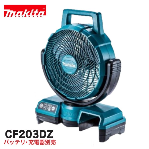 マキタ CF203DZ (青) 18V充電式ファン 【本体のみ】