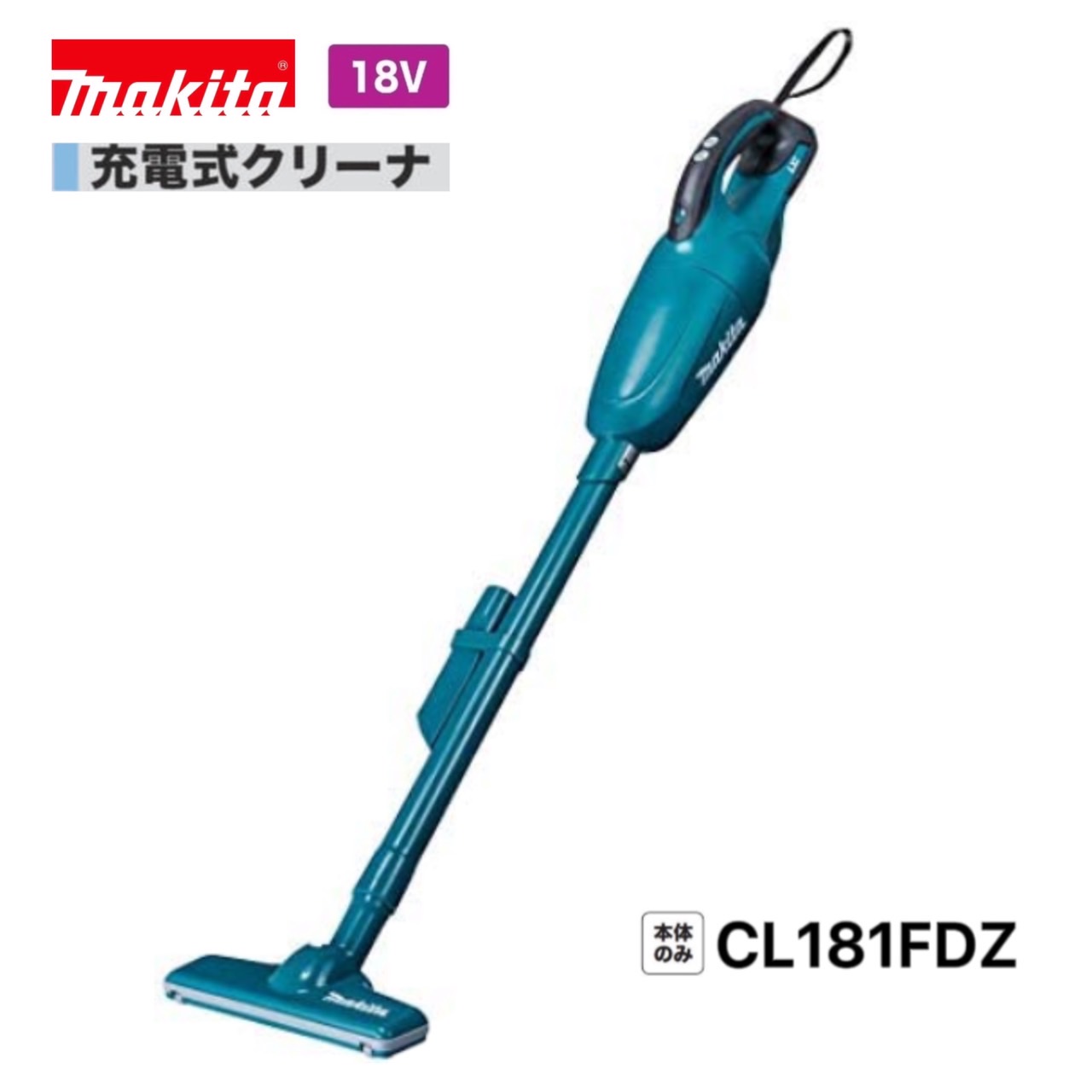 マキタ 18V 充電式 クリーナ CL181FDZ (青) [本体のみ]【カプセル式/トリガスイッチ】｜パワーツールショップ テクノケイ
