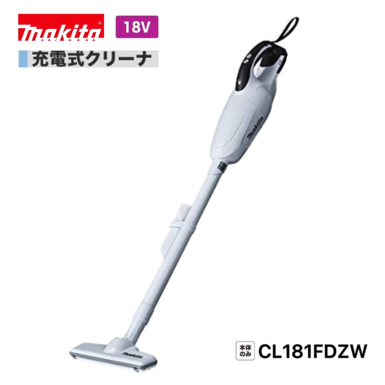 楽天市場】マキタ CL180FDZW 18V 充電式 クリーナ (白) [本体のみ