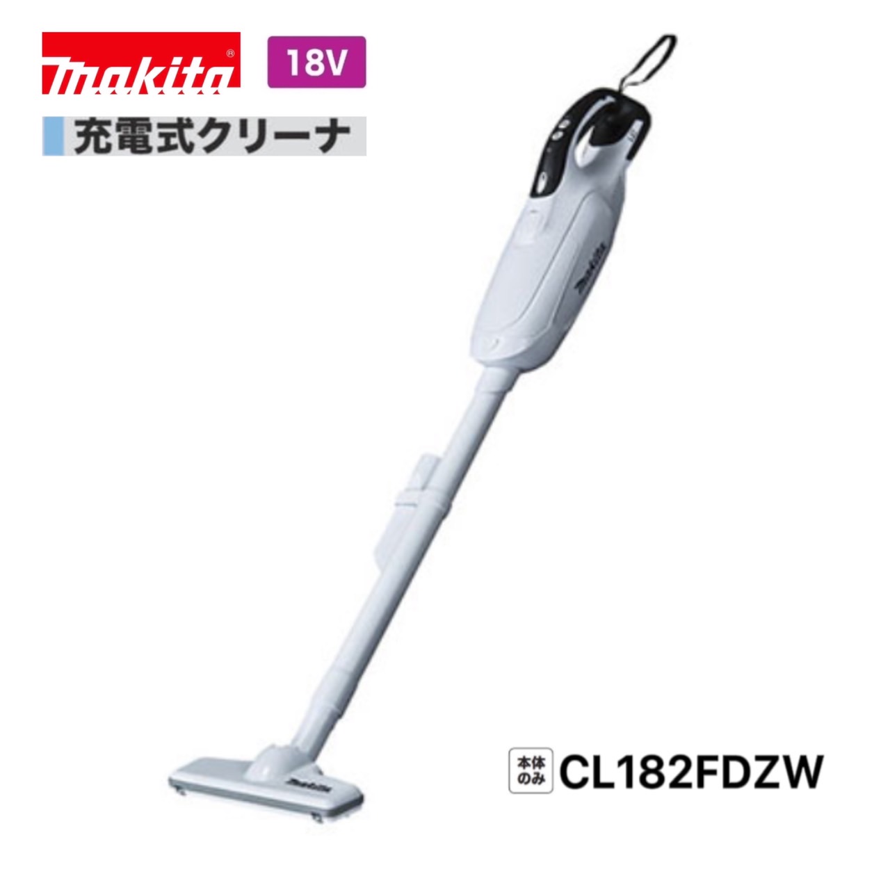 マキタ 18V 申し受ける式クリーナ CL182FDZW (白) [本体のみ]【紙容器に並べる式/ワンタッチ取り替えっこ】