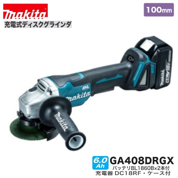 《在庫あります！》 マキタ GA408DRGX パドルスイッチタイプ 18V 100mm　充電式 ディスクグラインダ 【本体+6.0Ahバッテリー+充電器+ケース】
