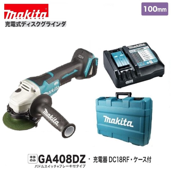《店卸し資産あります！》マキタ GA408DZ + DC18RF + 容れもの 18V 100粍 申し受ける式 ディスクグラインダ 【本体+申し受ける器+容れもの】