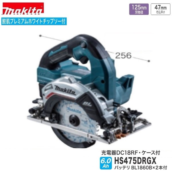 マキタ HS475DRGX (青) 125mm 18V 充電式 マルノコ 【鮫肌チップソー付・無線連動対応】｜パワーツールショップ テクノケイ 46,782円