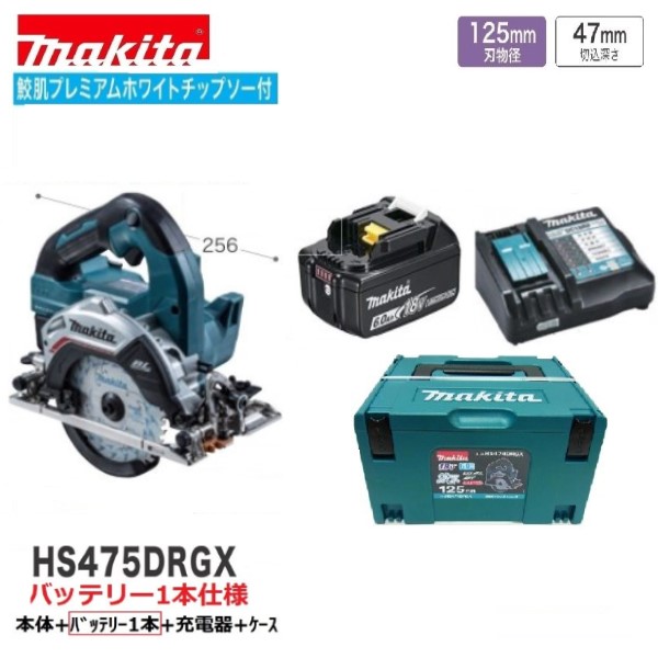 マキタ HS475DRGX (青) 【注意！バッテリー1本仕様】 125mm 18V 充電式 マルノコ 【鮫肌チップソー付・無線連動対応】