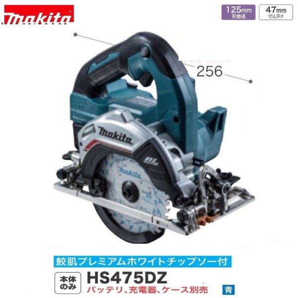 マキタ 125mm 18V 充電式 マルノコ HS475DZ (青) [本体のみ] 【鮫肌チップソー付・無線連動対応】 25,095円