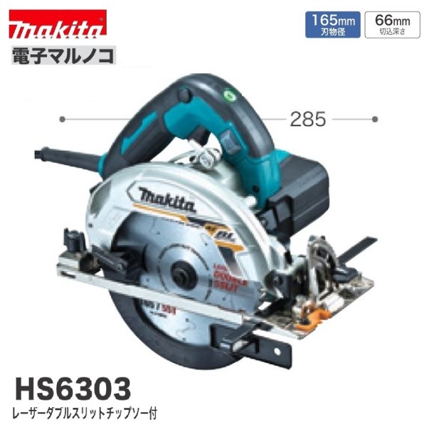 マキタ HS6303 (青) 165mm電子マルノコ ブラシレスモーター搭載｜パワーツールショップ テクノケイ
