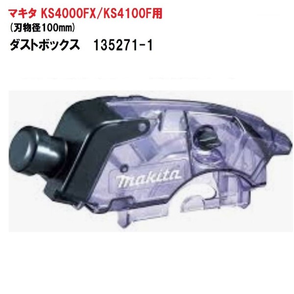 ぬこページ 楽天市場】マキタ ダストボックス 刃物径125mm用 135272-9 【適用