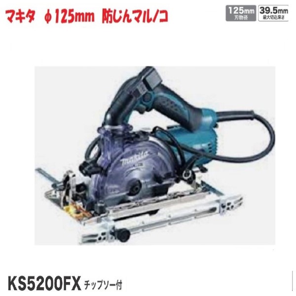 楽天市場】マキタ 100mm 防じん丸のこ KS4100FX (チップソー付