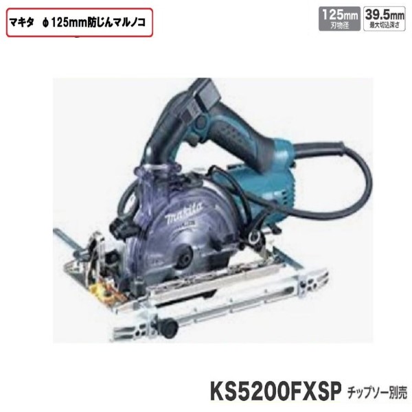 楽天市場】マキタ125mm 防じん丸のこKS5200FXSP (チップソーなし