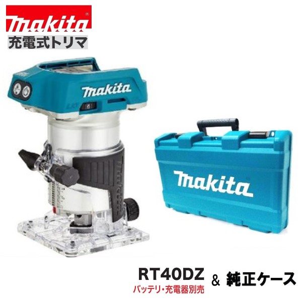 SALE／96%OFF】 マキタ RT40DZ 純正ケース 14.4V充電式トリマ fucoa.cl