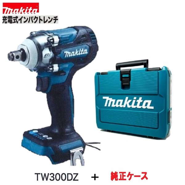 《店卸し資産あり》マキタ TW300DZ + 容れもの  18V 申し受ける式 差しひびき鍵【本体＋容れもの】