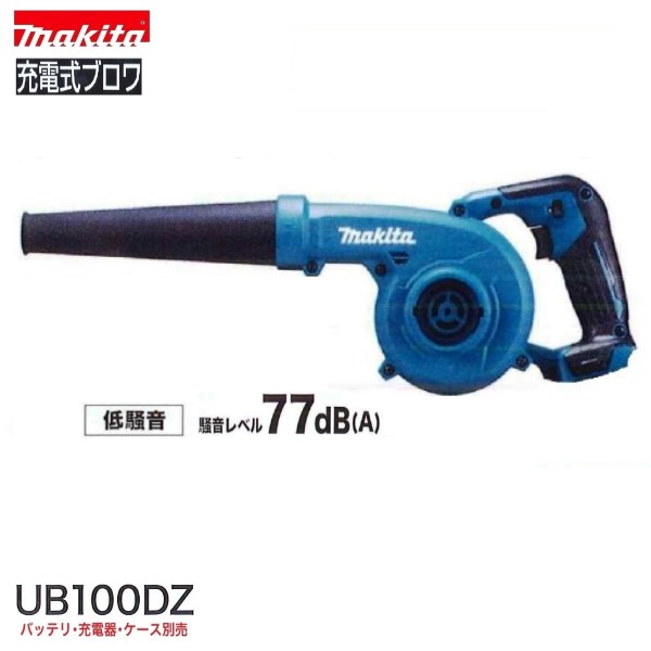 マキタUB100DZ10.8V申し受ける式ブロア (本体のみ)