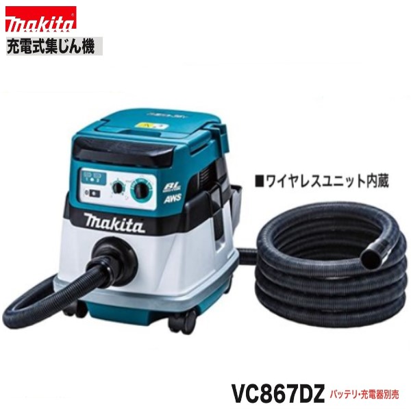 《在庫あります！》 マキタ VC867DZ　 18V+18V 充電式 集じん機　 【本体のみ】