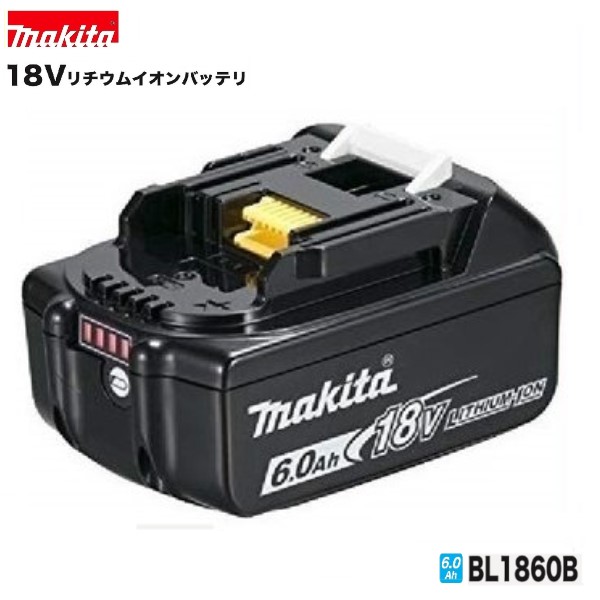 マキタ BL1860B[6.0Ah]×1個 18V 申し受ける独居室(蓄電池) 【安全性のあるのマキタ完全無欠品】