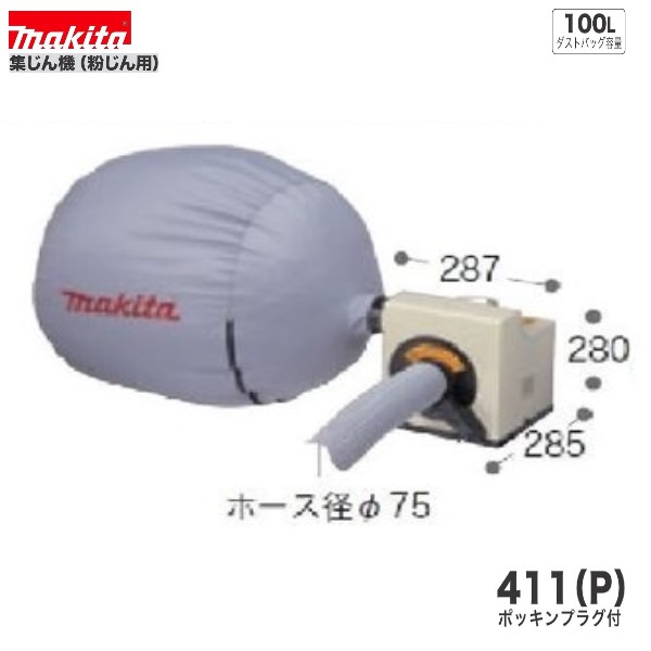 マキタ 411(P) 粉じん専用集じん機 [ダストバッグ容量100L]【ブロワ(送風)作業も可能】｜パワーツールショップ テクノケイ