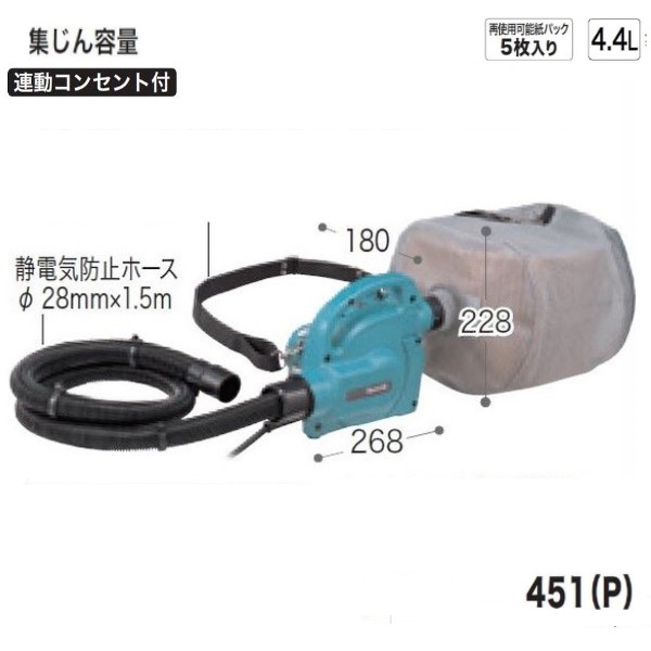 マキタ 451(P) 携帯用集じん機 [集塵容量4.4L]【粉じん専用】