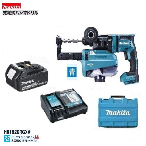 マキタ【注意！バッテリー1本仕様】HR182DRGXV (青）18V充電式 18mm ハンマドリル【本体+集塵システム+6.0Ahバッテリー&times;1本+充電器+ケース】｜パワーツールショップ テクノケイ
