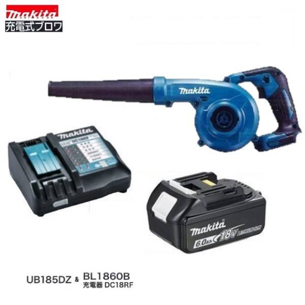 マキタ UB185DZ+BL1860B+DC18RF 18V申し受ける式ブロア  (本体+6.0Ah乾電池+申し受ける器付き添い人）