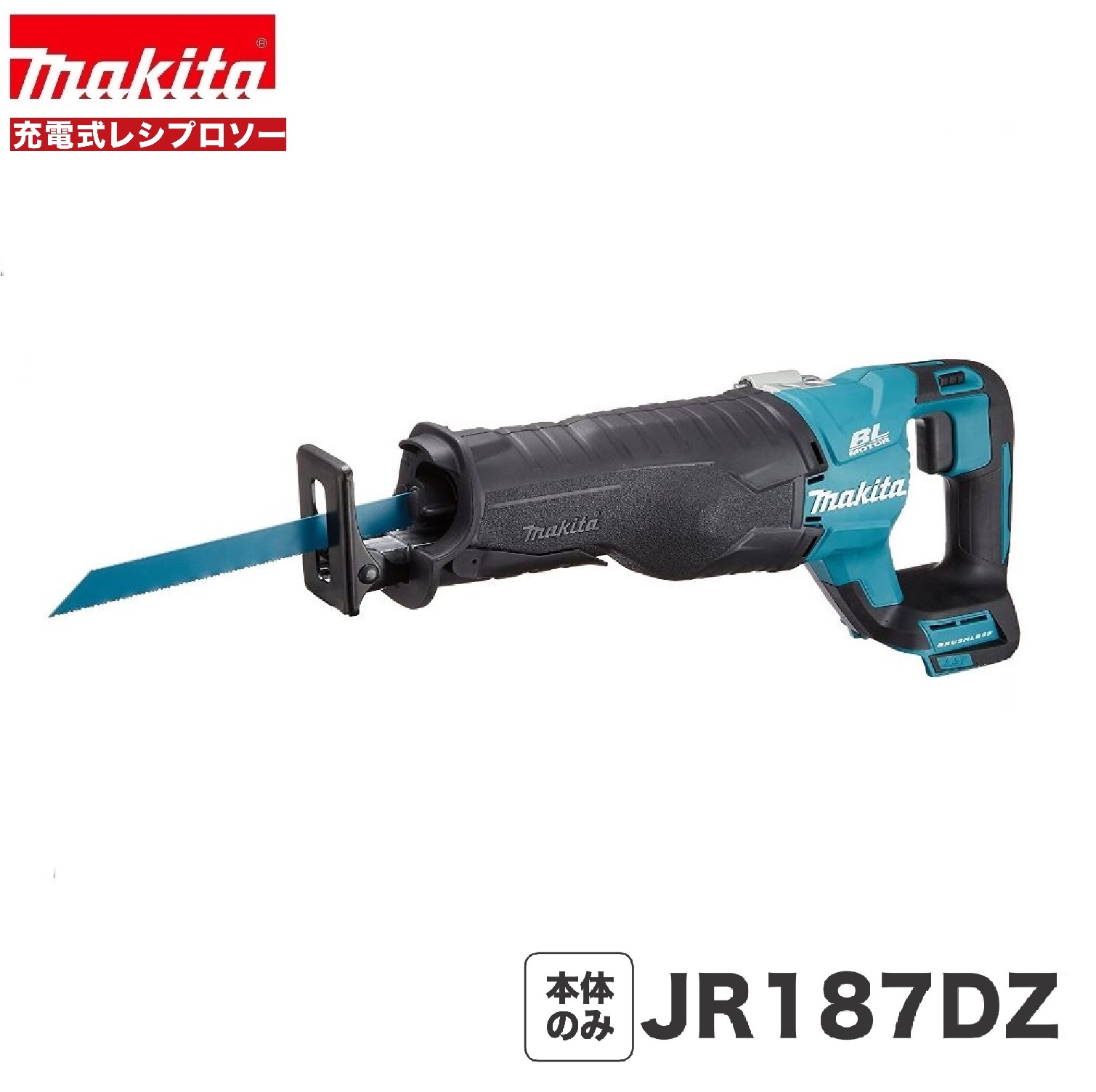 マキタ JR187DZ18V 申し受ける式レシプロソー  【本体のみ】