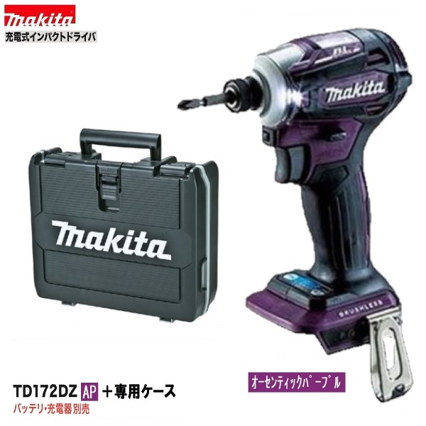 TD172DZAP マキタ 充電式インパクトドライバ 本体のみ makita オーセンティックパープル バッテリ 充電器なし