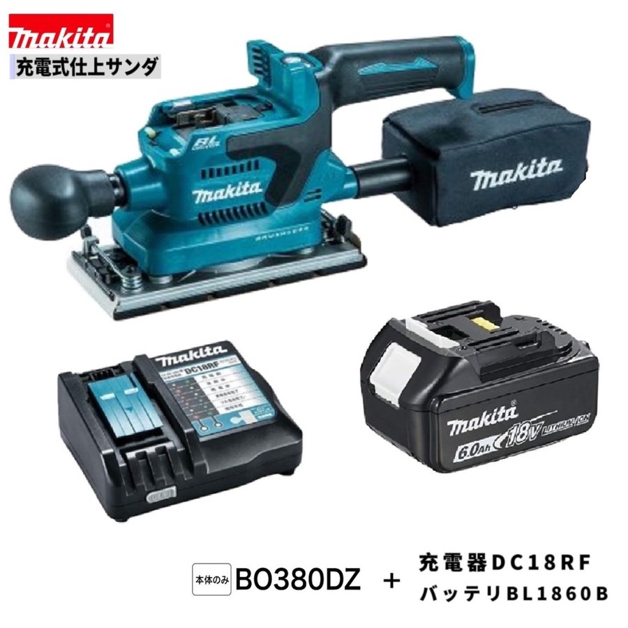 マキタBO380DRG 負けず劣らず品BO380DZ+BL1860B+DC18RF18V申し受ける式仕上サンダ【本体＋6.0Ah乾電池＋申し受ける器】