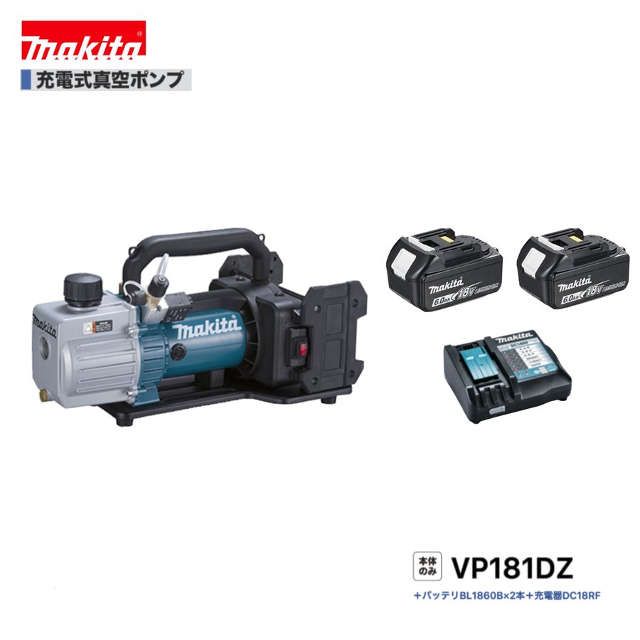 マキタ VP181DZ + BL1860B ×2本+ DC18RF 18V 申し受ける式無意味さ揚水機 【本体+6.0Ah乾電池2本+申し受ける器(DC18RF)】
