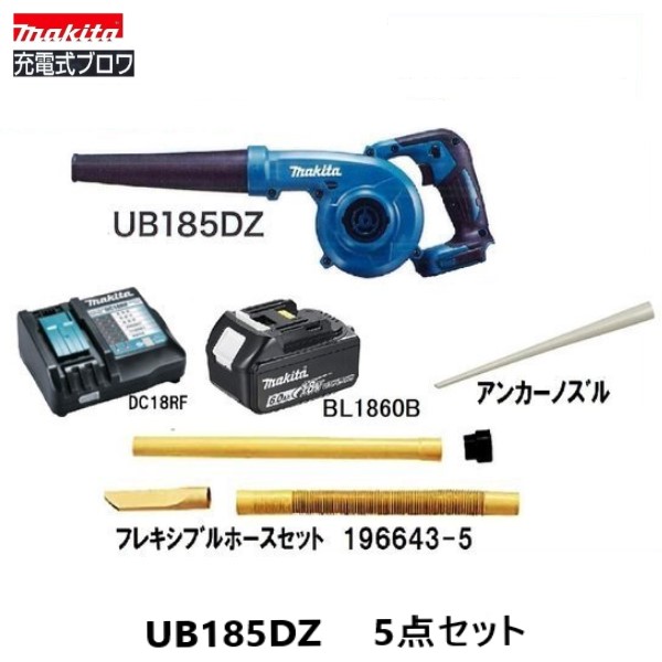 マキタUB185DZ+BL1860B+DC18RF+軟らかい導管書き割り+船がかりノズル5点書き割り
