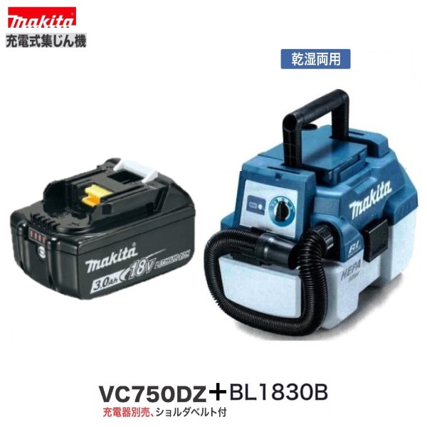 楽天市場】マキタ VC750DZ + BL1860B + DC18RF 18V 充電式 集じん機 (本体+6.0Ahバッテリー+充電器） 【乾湿両用】  ( VC750DRG 同仕様） : パワーツールショップ テクノケイ