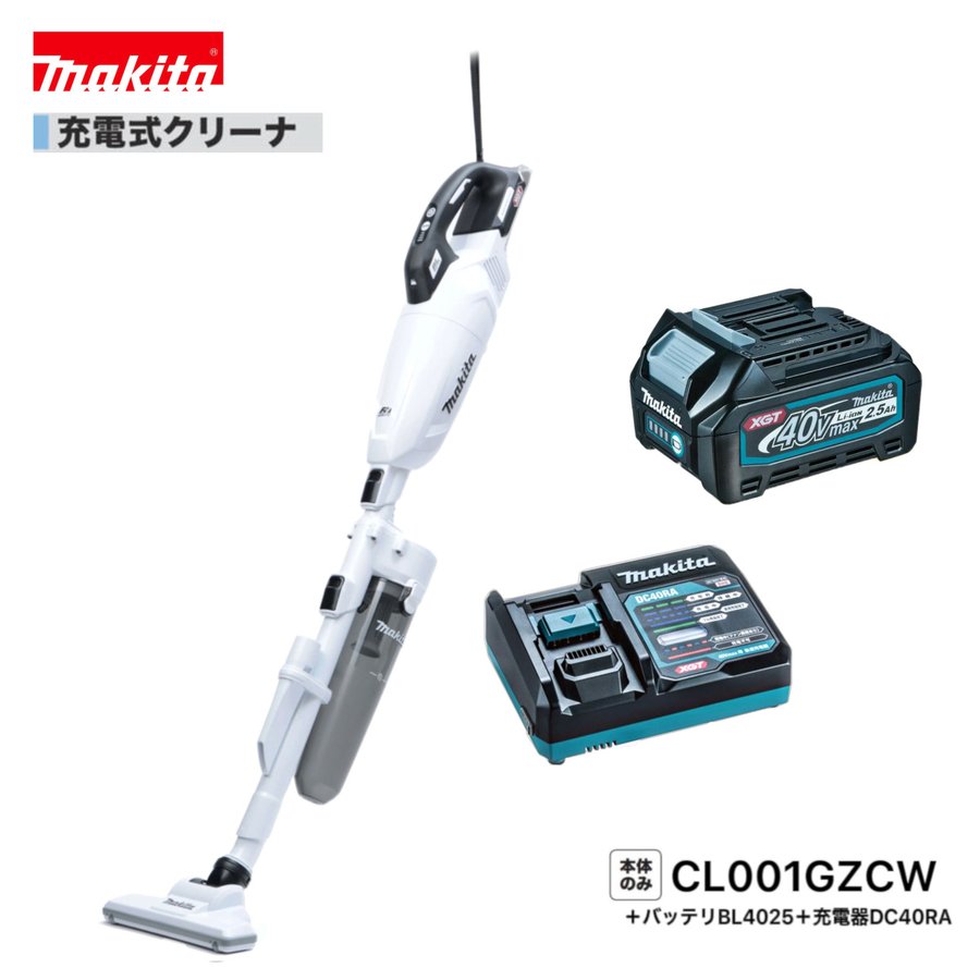 マキタ CL001GZCW + BL4025 + DC40RA  (白）40V 申し受ける式 クリーナ 【本体+2.5Ah乾電池1本+申し受ける器】
