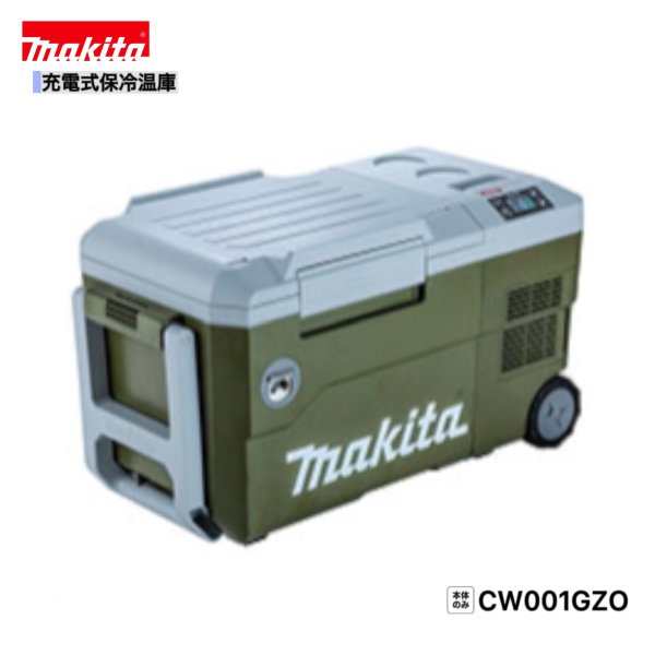 マキタ CW001GZO （オリーブ） 40Vmax 充電式 保冷温庫 【本体のみ】