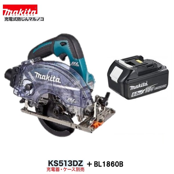 特別価格 限定2台》マキタ KS513DZ BL1860B 125mm 18V 充電式防じん