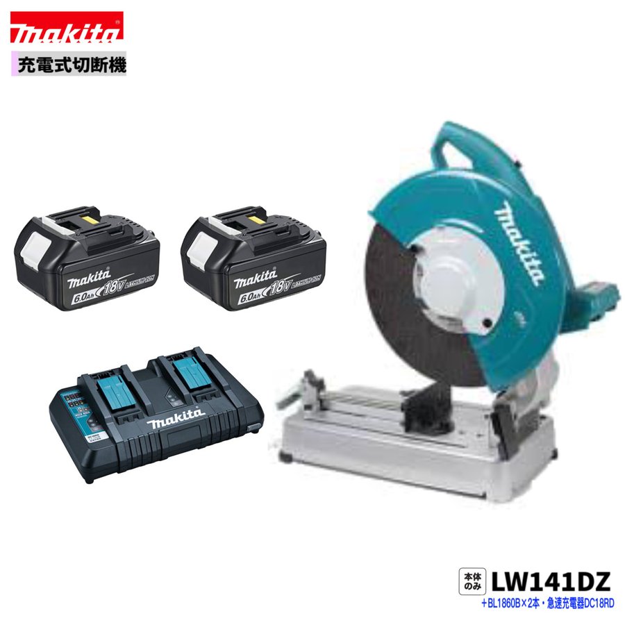 マキタ LW141DZ ＋ BL1860B 2本+ DC18RD 36V 充電式 切断機 【本体+6.0Ahバッテリー２本+急速充電器(DC18RD)】