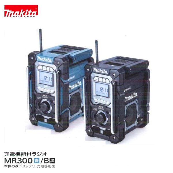 マキタ MR300 (青)/ MR300B (黒) [本体のみ] 充電式ラジオ 【充電機能付】 Bluetooth対応