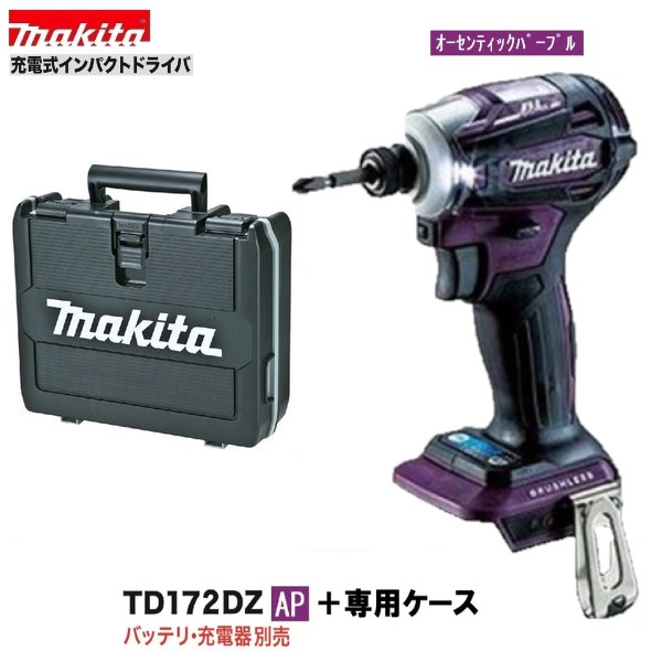 在庫あります 》マキタ TD172DZAP ケース 18Vインパクトドライバーカラー