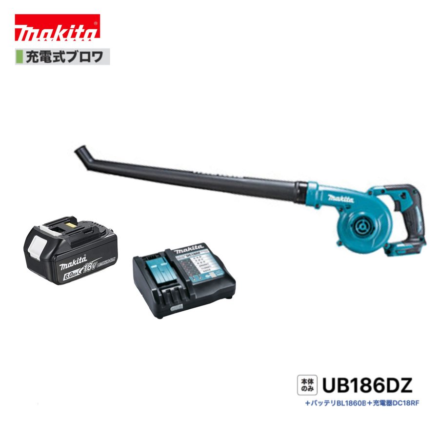 マキタUB186DZ + BL1860B + DC18RF18V 申し受ける式ブロワ【本体+6.0Ah蓄電池1本+申し受ける器(DC18RF)】