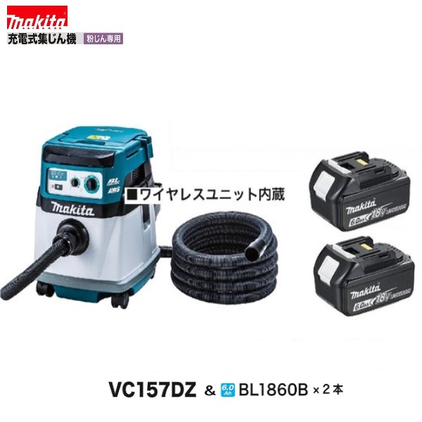 マキタ VC157DZ + BL1860B ×2本 18V+18V 申し受ける式 集じん機 【本体+6.0Ah乾電池2本書き割り】